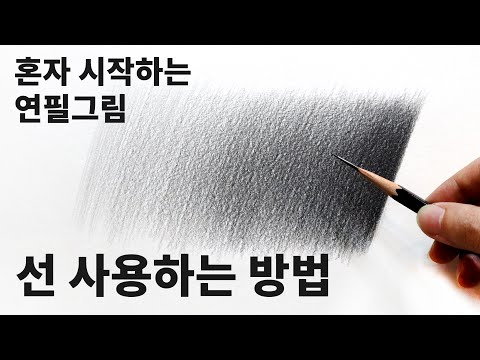 혼자 시작하는 연필소묘 / 선 사용법, 기초소묘, 선연습 올바르게 시작하기 Basic pencil drawing