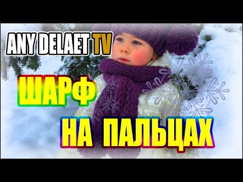 Вязание шарфа на пальцах | Шарф на пальцах видео | Шарф пальцами без спиц