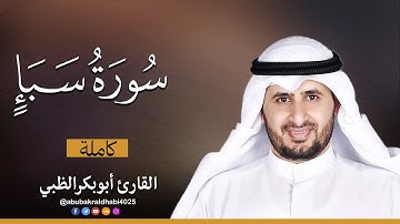 سورة سبأ كاملة || تلاوة هادئة (مكتوبة) برواية حفص عن عاصم 😌💚 || القارئ أبو بكر الظبي