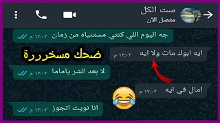 مسخررة السنين شاب بيقنع امه انه يتجوز صاحبته من الفيس  وهي بتقنعه يتجوز بنت خالته Crazy Screenshot