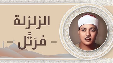 099 - سورة الزلزلة - عبد الباسط عبد الصمد.mp4