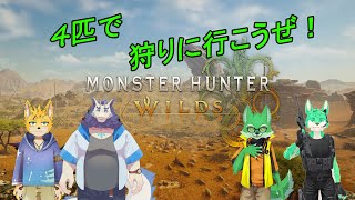 【 MHWilds 】4匹で狩りに行く！【 コラボ 】