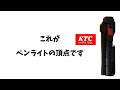 【KTC】やっとお勧めできるライトを発見しました。