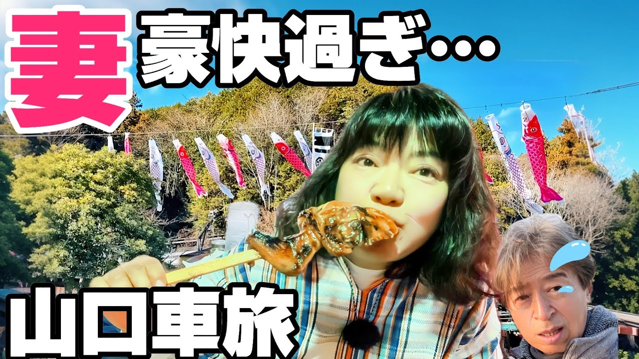 【車中泊】山口の山賊？骨付き肉に喰らいつく妻｜地元グルメで心まで温まる