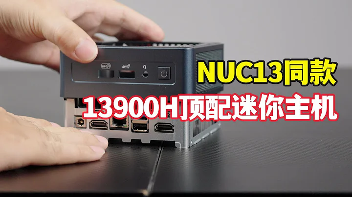 全球首款13900H頂配迷你主機，與NUC13同源，簡直太夢幻了！ - 天天要聞