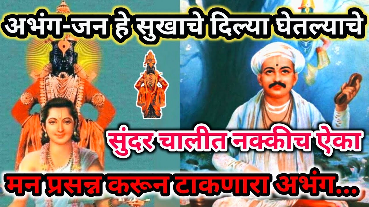 अभंग-जन हे सुखाचे दिल्या घेतल्याचे,नवीन अप्रतिम चालीत,Jan he sukhache, dilya ghetalyache नक्कीच ऐका