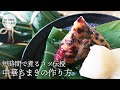 中華ちまきの作り方　短時間で煮るコツ伝授　#粽 #ちまきの包み方 #中華ちまき #重曹 #チマキ#rice dumpling