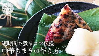 中華ちまきの作り方　短時間で煮るコツ伝授　#粽 #ちまきの包み方 #中華ちまき #重曹 #チマキ#rice dumpling