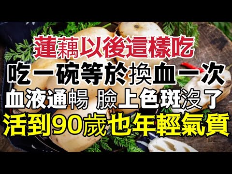 蓮藕以後這樣吃，吃一碗等於換血一次，身上大病小病都沒了，臉上乾淨無斑點，活到90歲也氣質高雅【小安美食館】