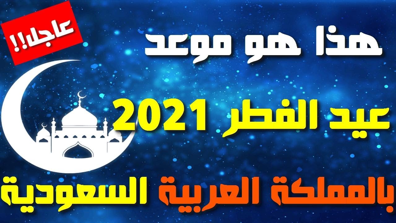 العيد الفطر 2021