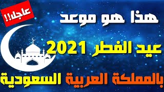 عاجل: هذا هو موعد عيد الفطر بالسعودية 2021! فلكيا