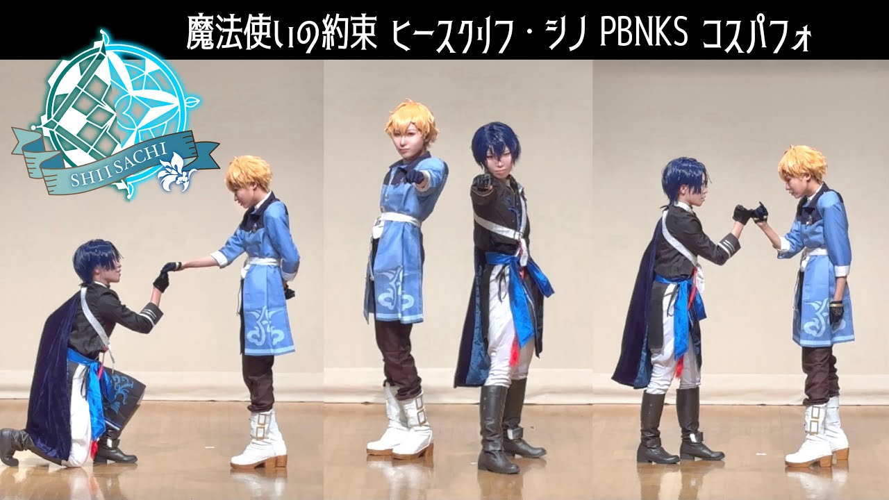 【ヒースとシノで】コスパフォ まほやく東主従 踊ってみた【しいさち】