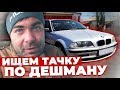 BMW 320 diesel 2014 и Lada Granta из-под дедушки)