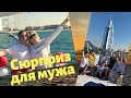 СЮРПРИЗ ДЛЯ МУЖА \ С ДНЕМ РОЖДЕНИЯ ЛЮБИМЫЙ