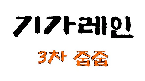 기가레인#3차 줍줍