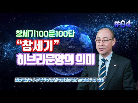 [창세기 100문 100답 #4] 창세기의 히브리문양의 의미? 김홍석 교수의 창조과학 이야기 / 창조론과 진화론