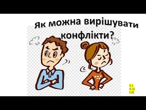 Як можна вирішувати конфлікти. Я досліджую світ 3 клас