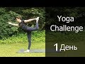 Yoga Challenge 1 День