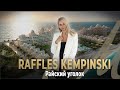 Райский уголок: Обзор Raffles Kempinski