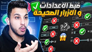 شرح اعدادات ببجي الاساسية الاعدادات الصحيحة ببجي بعد التحديث 2024 PUBG MOBILE