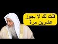يا مزورة اسكتي بقي أنا ما عملتش كده يا شيخنا mp3