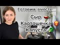 Готовим вместе ✔️ Тушёная капуста 🥬 Домашний плавленый сыр 🫕 Жареная картошечка 🍟 Влог ✔️