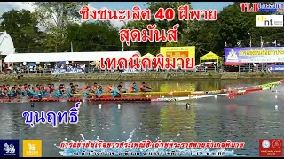 สุดมันส์ 🏆ชิงชนะเลิศ🏆 40 ฝีพาย เทคนิคพิมาย vs ขุนฤทธิ์ สนามพิมาย จ.นครราชสีมา 12 พ.ย. 2566