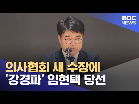 의사협회 새 수장에 &#39;강경파&#39; 임현택 당선 (2024.03.27/뉴스투데이/MBC)