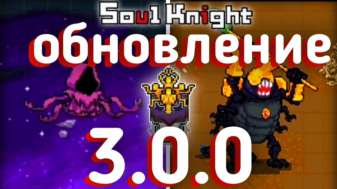 Soul knight 3.0.0 новые локации соул кнайт снек пики YouTube