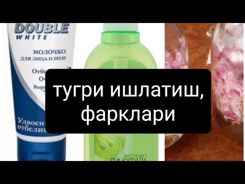 пенка, молочко, тоник, мицелярная вода,  сыворотка,фарклари