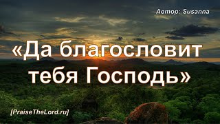 «Да благословит тебя Господь» / ‘’Еварехеха Адонай‘’ / караоке  PraiseTheLord.ru