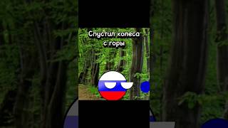 Спустил Колеса С Горы 😂 Анимация Россий #Россия #Поход  #Лучшеетикток