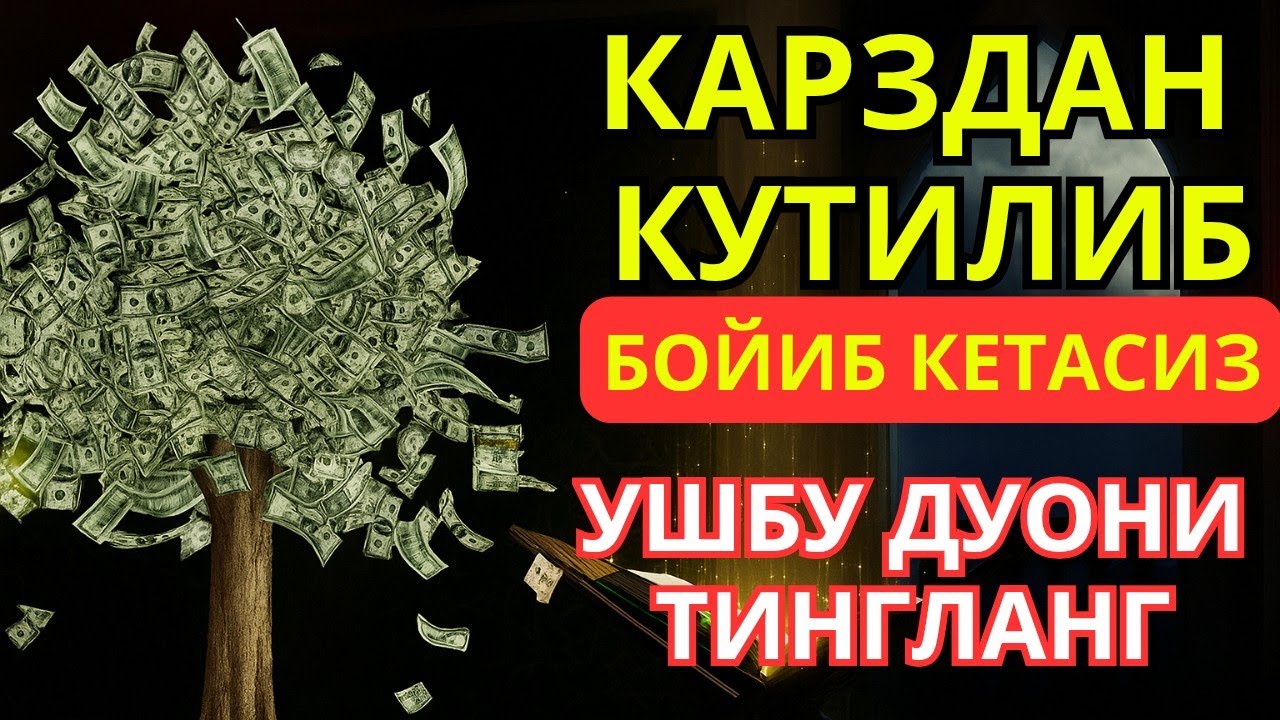 Дуо Дахшат! Пул тўхтовсиз оқади, қарзлар йўқолади ва ҳаёт бахт ҳамда баракага тўлади!