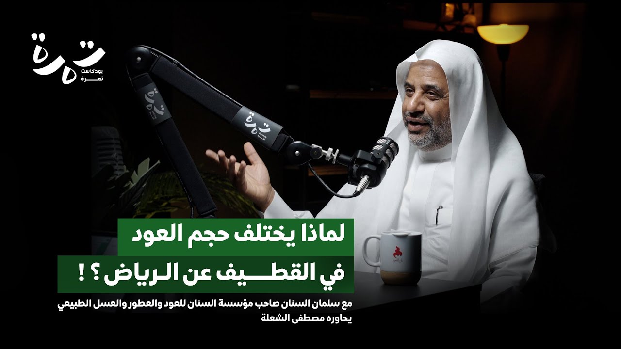 قصة سلمان السنان مع العسل والعطور والأحجار الكريمة | بودكاست تمرة