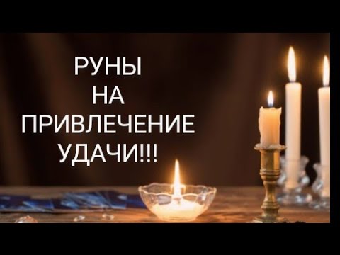 РУНИЧЕСКИЙ СТАВ, ОЧЕНЬ МОЩНЫЙ!!! ПРИВЛЕЧЕНИЕ УДАЧИ И ВЕЗЕНИЯ!