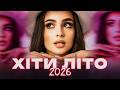 ХІТИ ЛІТА 2026 SUMMER HITS 2026 Найкращі літні треки 2026 TikTok Hits 
