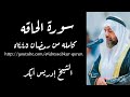 سورة الحاقه الشيخ ادريس ابكر ١٤٤٥ه من الفجيرة سمعها
