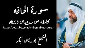 سورة الحاقه الشيخ ادريس ابكر ١٤٤٥ه من الفجيرة