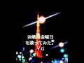 Dreams Come True / 決戦は金曜日 cover　by YGPROJECT