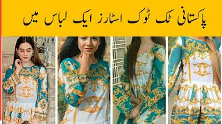 Same Dress Competition|TikTok Stars Wearing Same Dresses| Areeka Haq Vs Jannat Mirza|Areeka TikTok