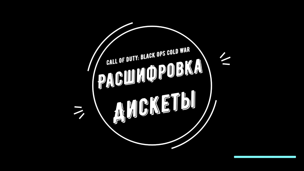 Операция хаос код дискеты. Операция хаос расшифровка дискеты. Дискета в операции хаос. Операция хаос расшифровке