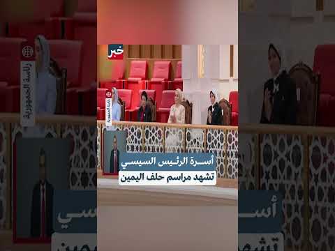 أسرة الرئيس السيسي تشهد مراسم حلف اليمين الدستورية