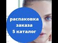 Распаковка заказа по каталогу 5 Орифлейм 2021