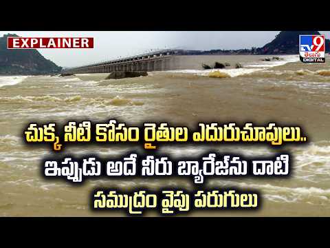 Explainer: చుక్క నీటి కోసం రైతుల ఎదురుచూపులు..ఇప్పుడు అదే నీరు బ్యారేజ్‌ను దాటి సముద్రం వైపు పరుగులు - TV9