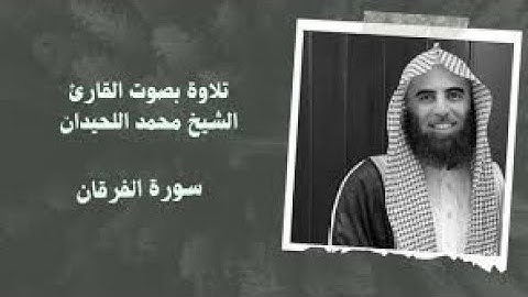 سورة الفرقان وسورة الشعراء وسورة النمل تلاوة خاشعة ❤️  جزء 19   القارئ محمد اللحيدان