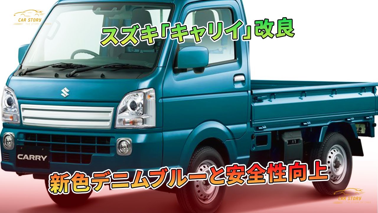 スズキ「キャリイ」改良：新色デニムブルーと安全性向上 | 車の話