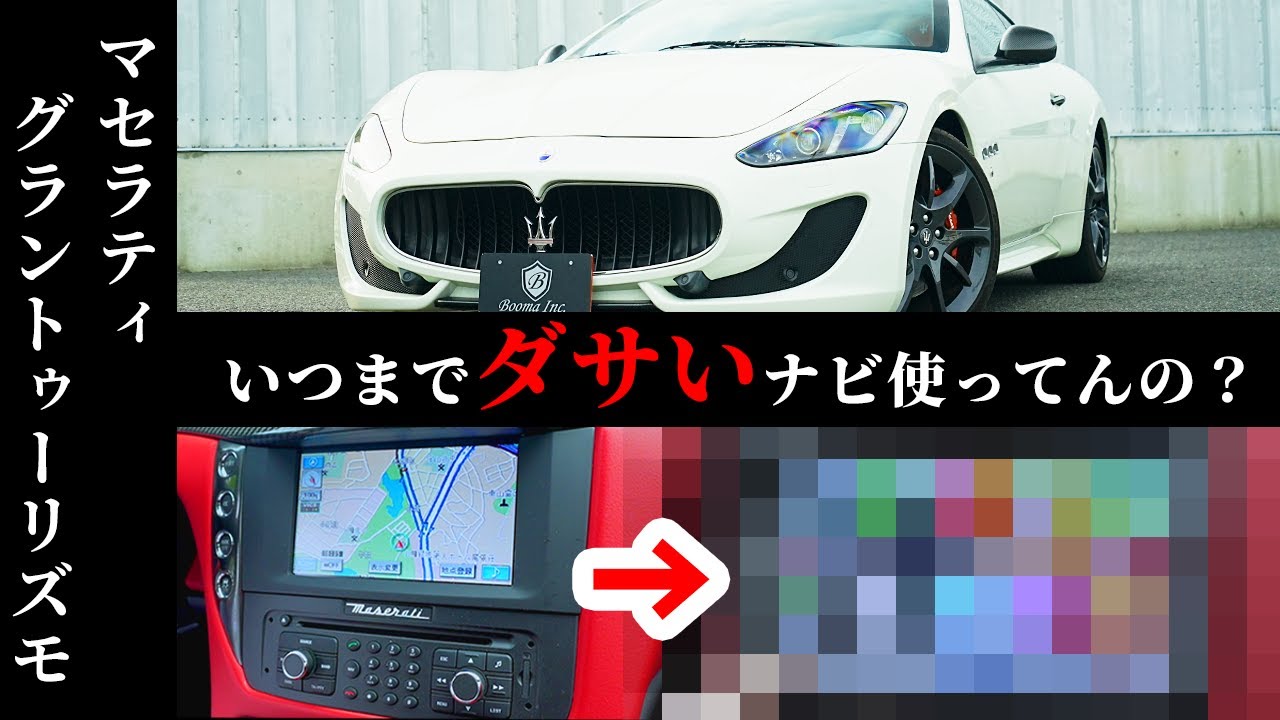 【マセラティ】みんな困ってた使えないナビがアンドロイドで大変身!