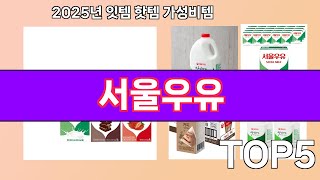 서울우유 추천 Top5