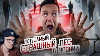 ТОТ САМЫЙ СТРАШНЫЙ ЛЕС В ЯПОНИИ! ПРОВЕЛ ТАМ НОЧЬ ► GhostBuster ( Дима Масленников ) | Реакция