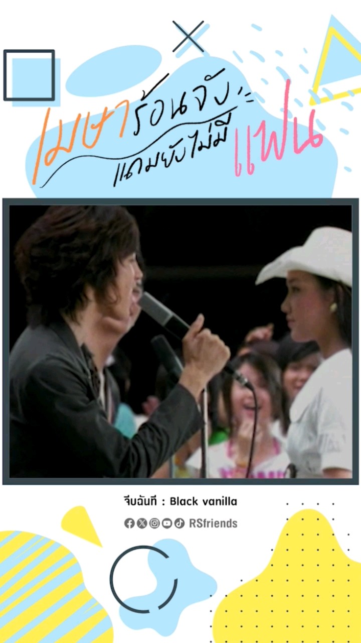 ช่วยจีบหน่อย แบบว่าอ่อยหาคนควงเที่ยวสงกรานต์? #จีบฉันที #Blackvanilla #rsmusic #โตมากับอาร์เอส